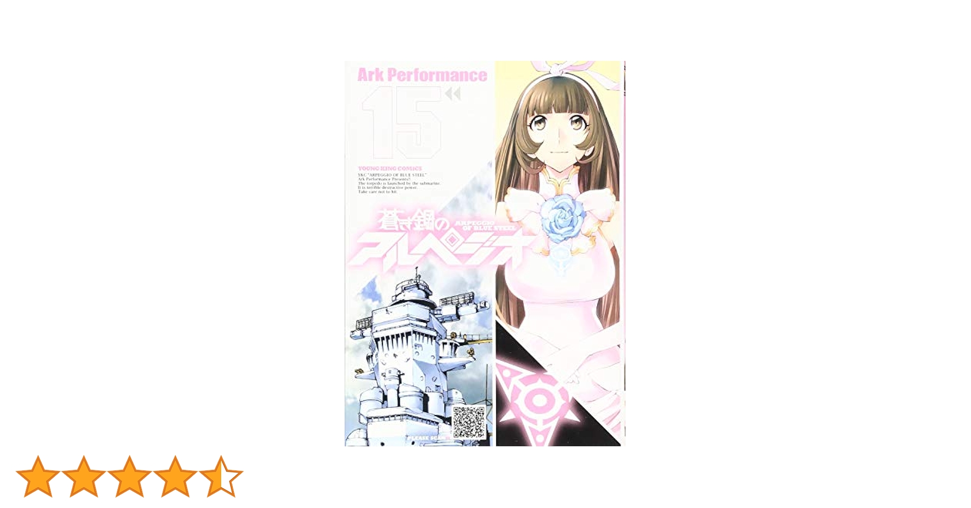 Ark Performance：蒼き鋼のアルペジオ　第15巻　CD付き限定版 蒼き鋼のアルペジオ(15) 通常版: YKコミックス (ヤングキング
